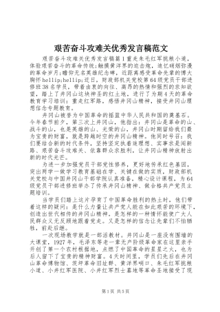 艰苦奋斗攻难关优秀发言稿范文