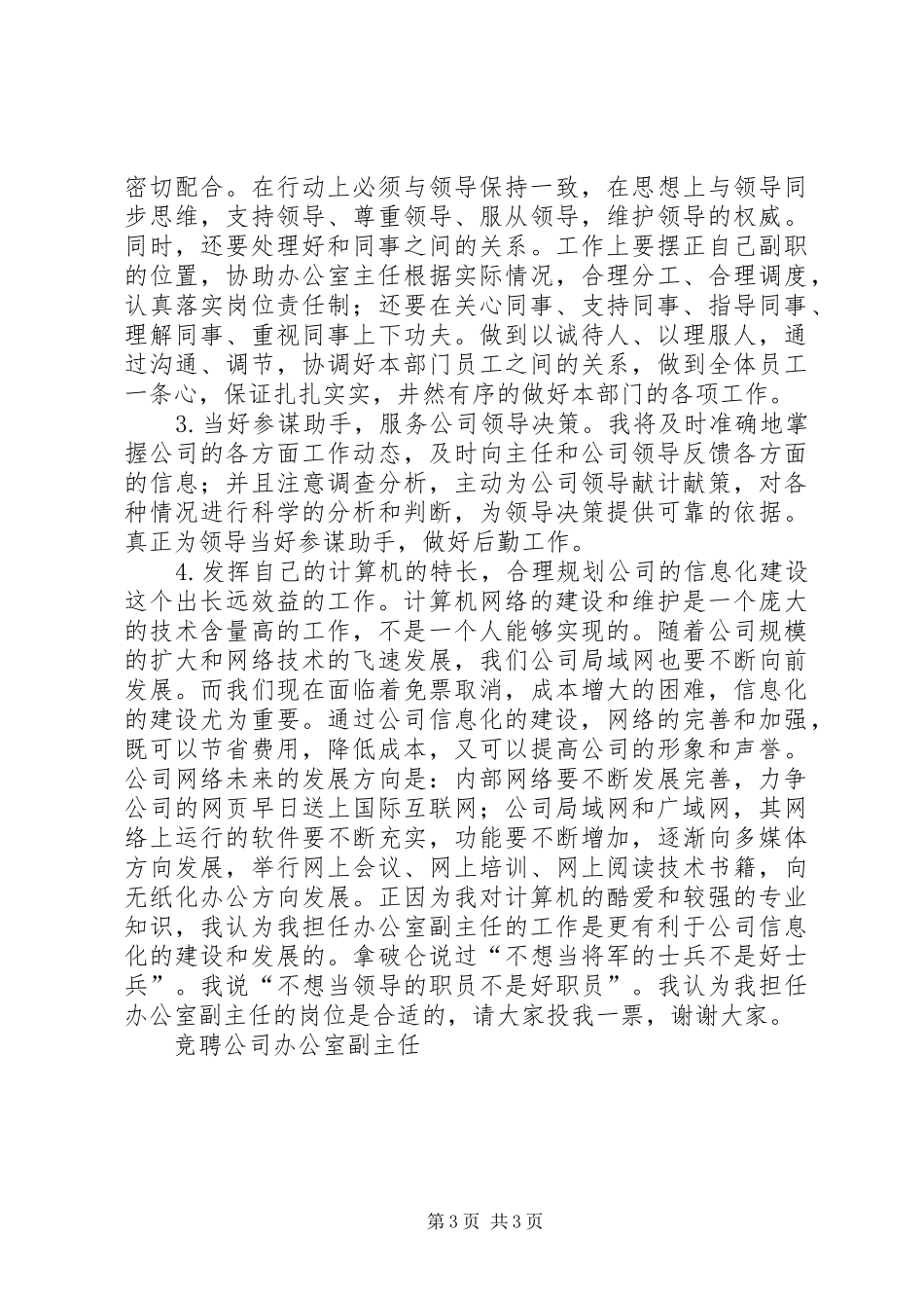 竞聘公司办公室副主任竞职演讲_第3页
