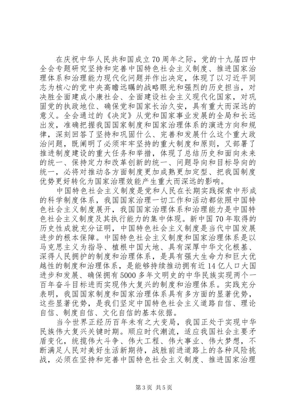 党员干部学习十九届四中全会精神心得体会及感悟研讨交流发言_第3页