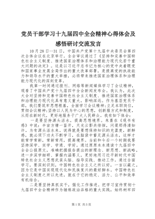 党员干部学习十九届四中全会精神心得体会及感悟研讨交流发言