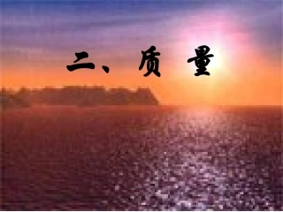质量ppt第一课