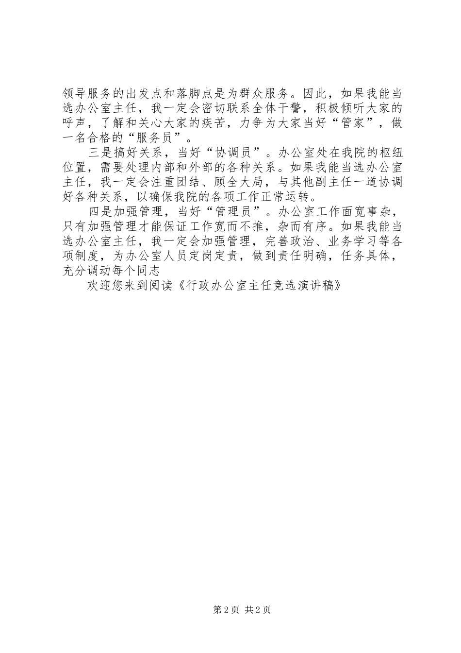 行政办公室主任竞选演讲稿_第2页