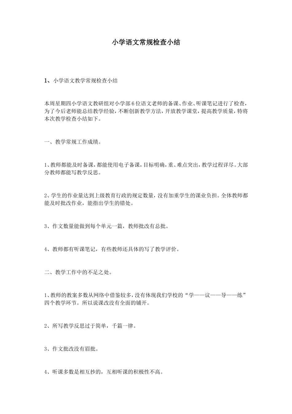 小学语文常规检查小结_第1页