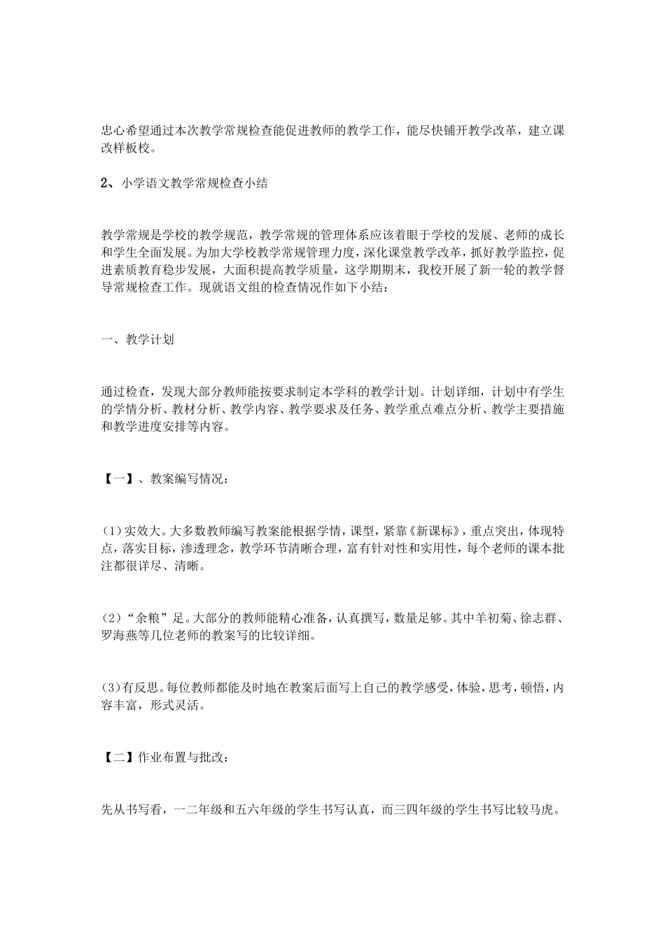 小学语文常规检查小结_第2页