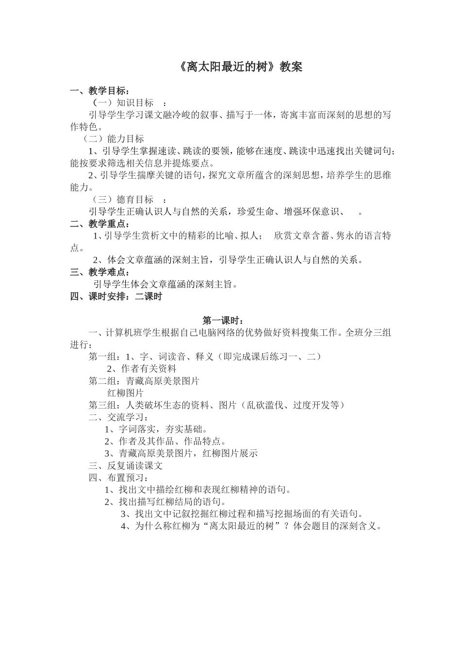 离太阳最近的树教案_第1页