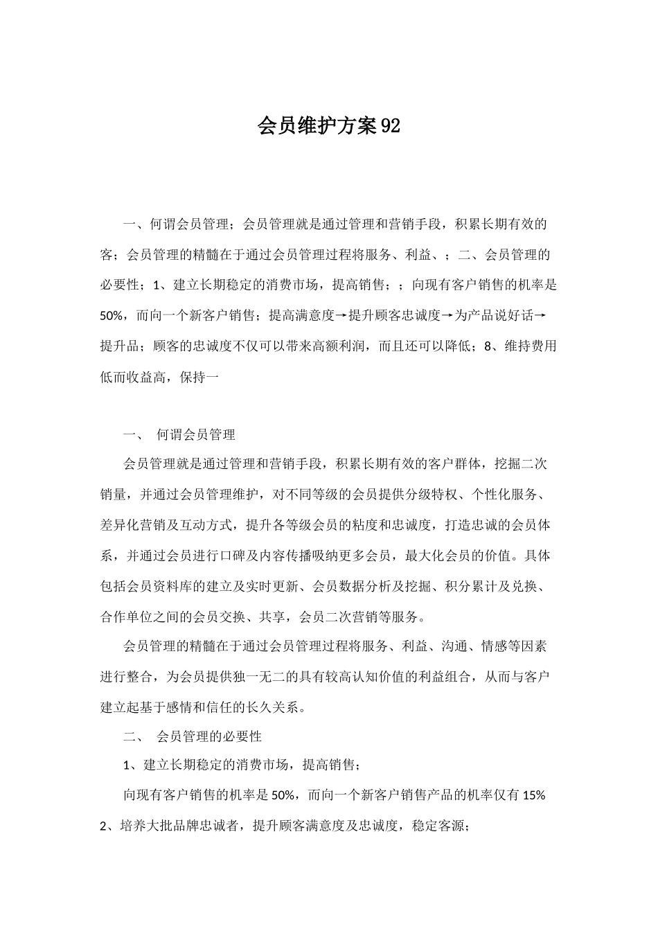 会员维护方案_第1页