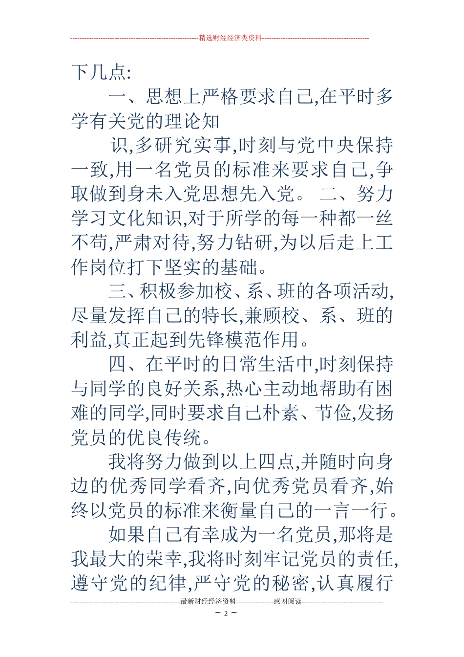 2018标准版大一新生入党申请书_第2页