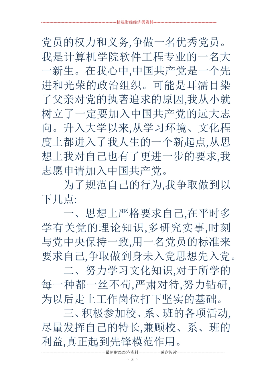 2018标准版大一新生入党申请书_第3页