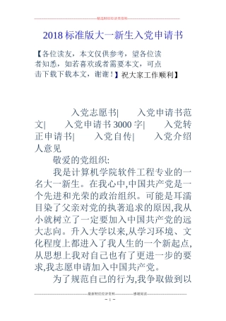 2018标准版大一新生入党申请书