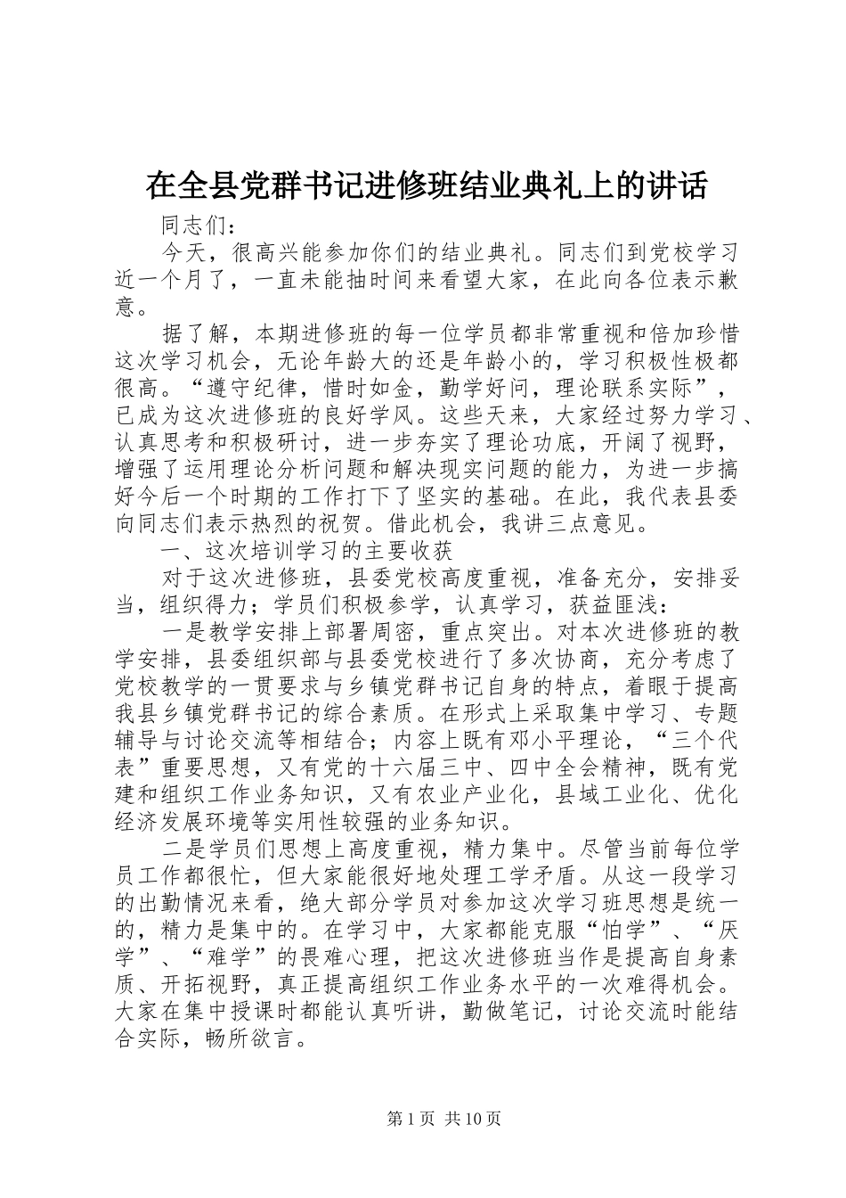 在全县党群书记进修班结业典礼上的讲话_第1页