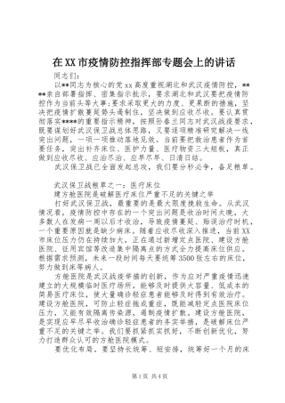 在XX市疫情防控指挥部专题会上的讲话