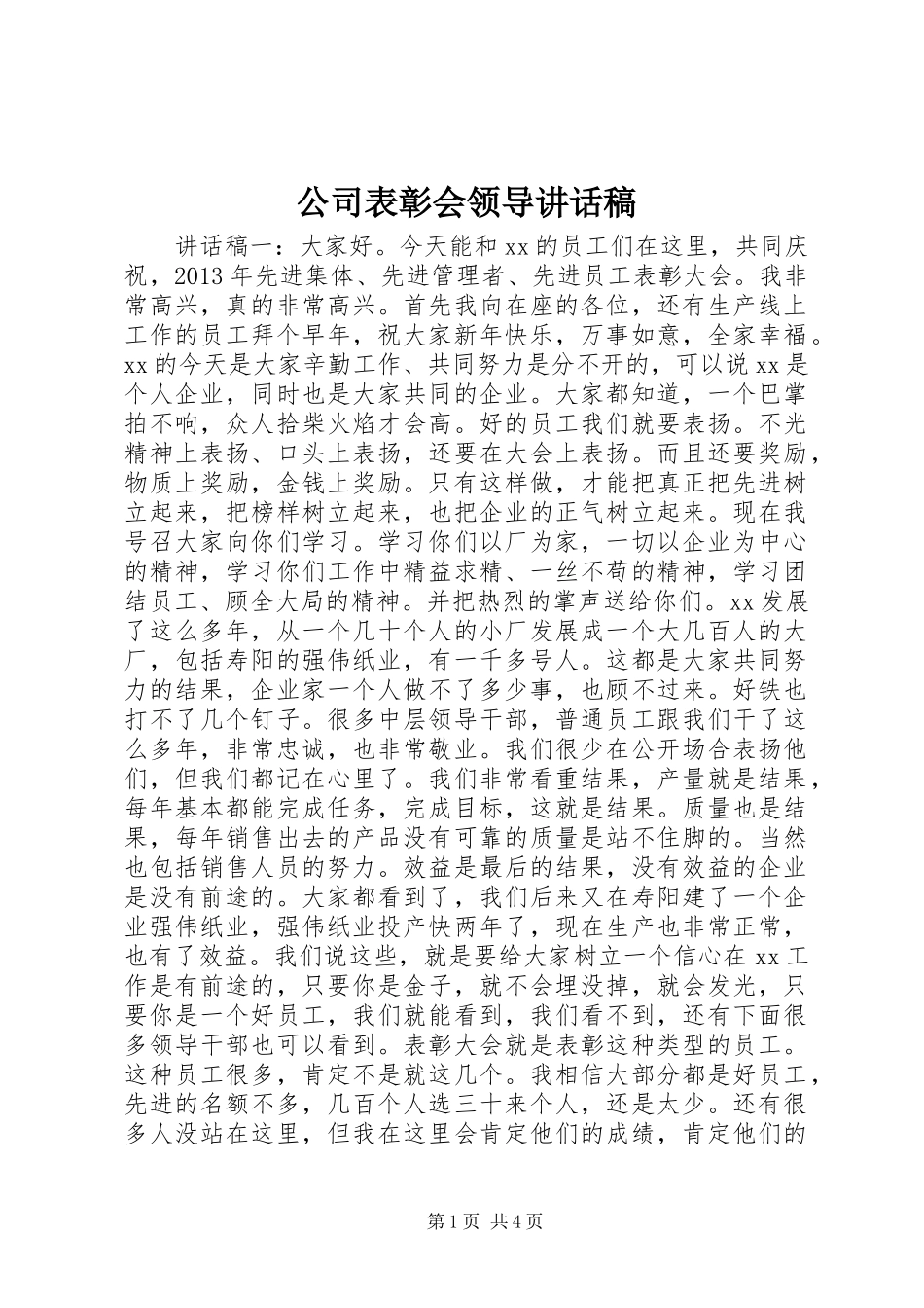 公司表彰会领导讲话稿_第1页