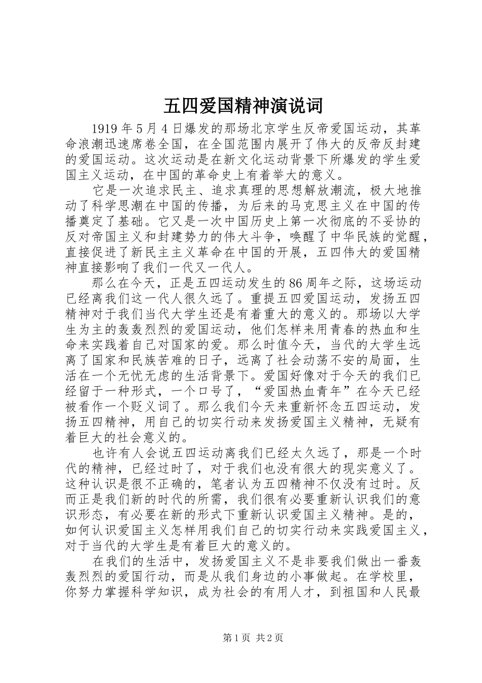 五四爱国精神演说词_第1页
