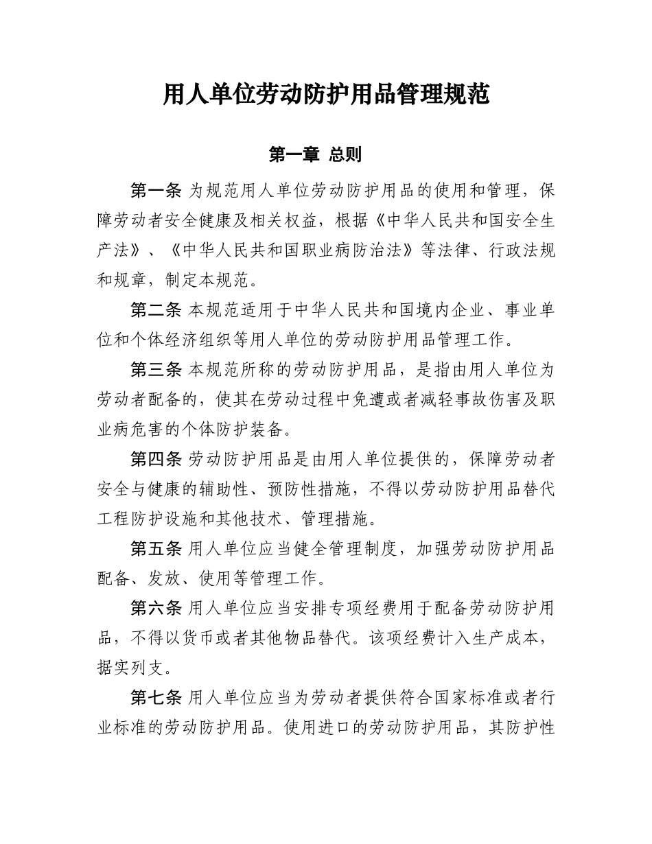 安监总局用人单位劳动防护用品管理规范_第1页