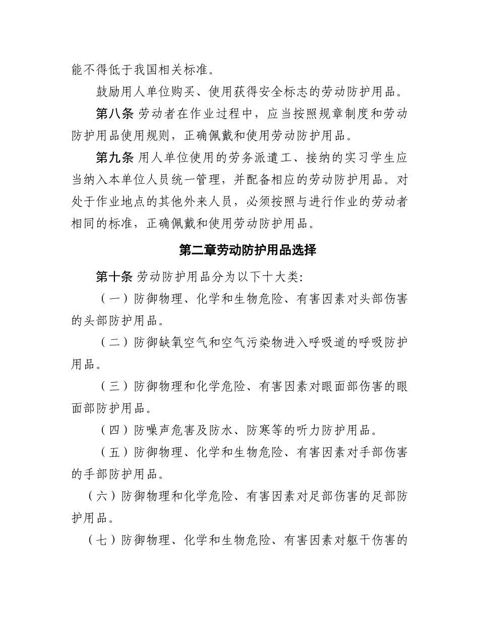 安监总局用人单位劳动防护用品管理规范_第2页