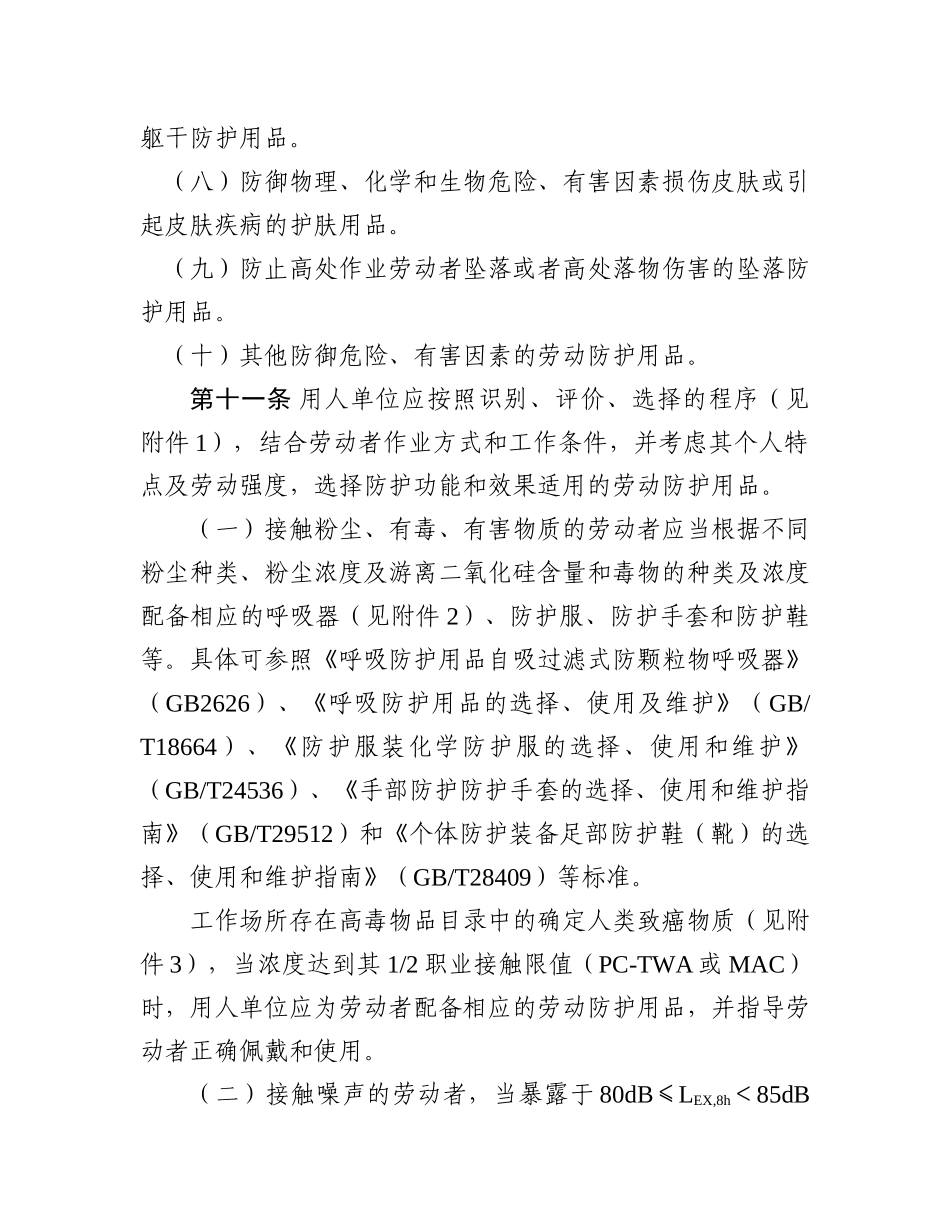 安监总局用人单位劳动防护用品管理规范_第3页