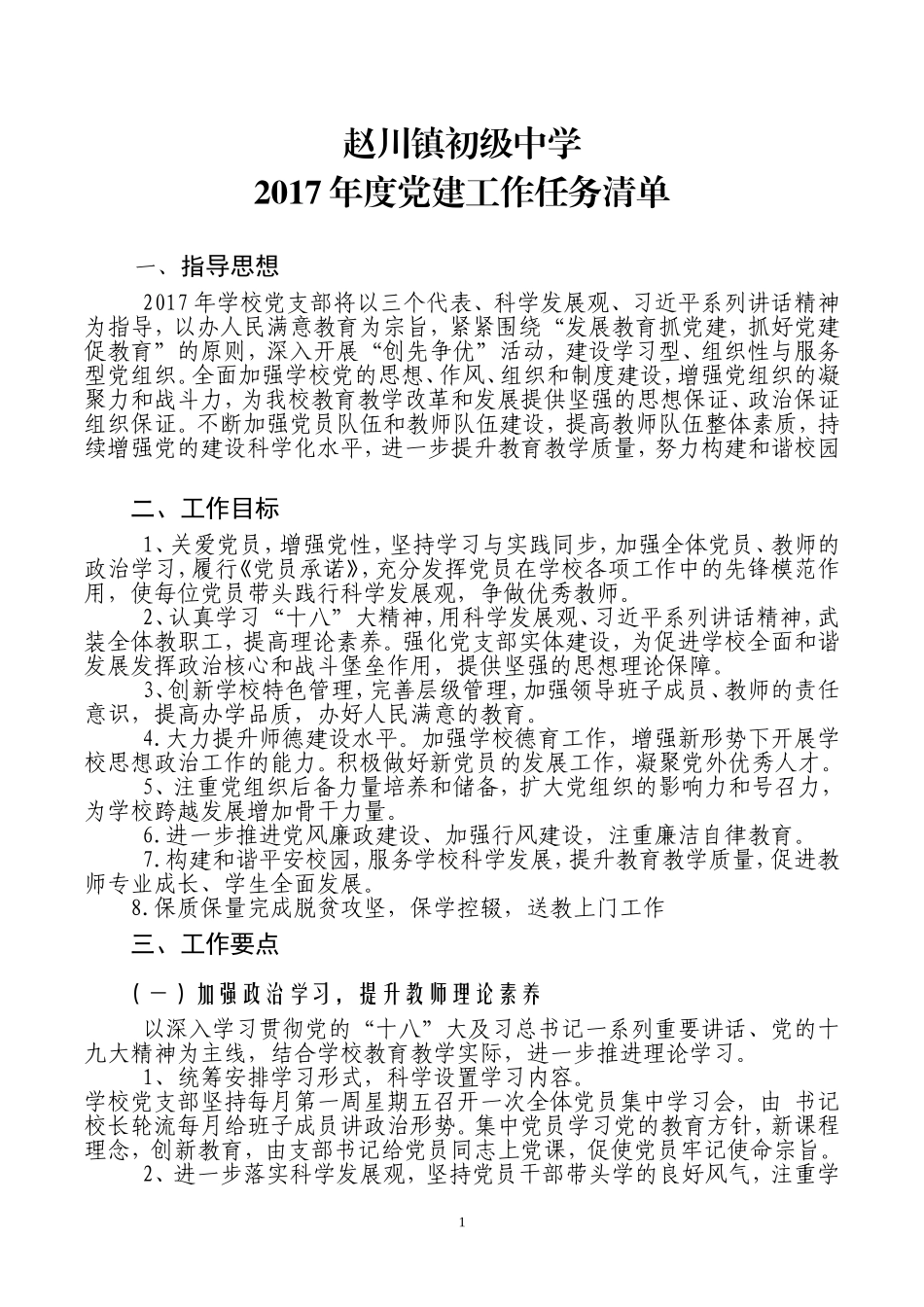 2017年度党建工作任务清单_第1页