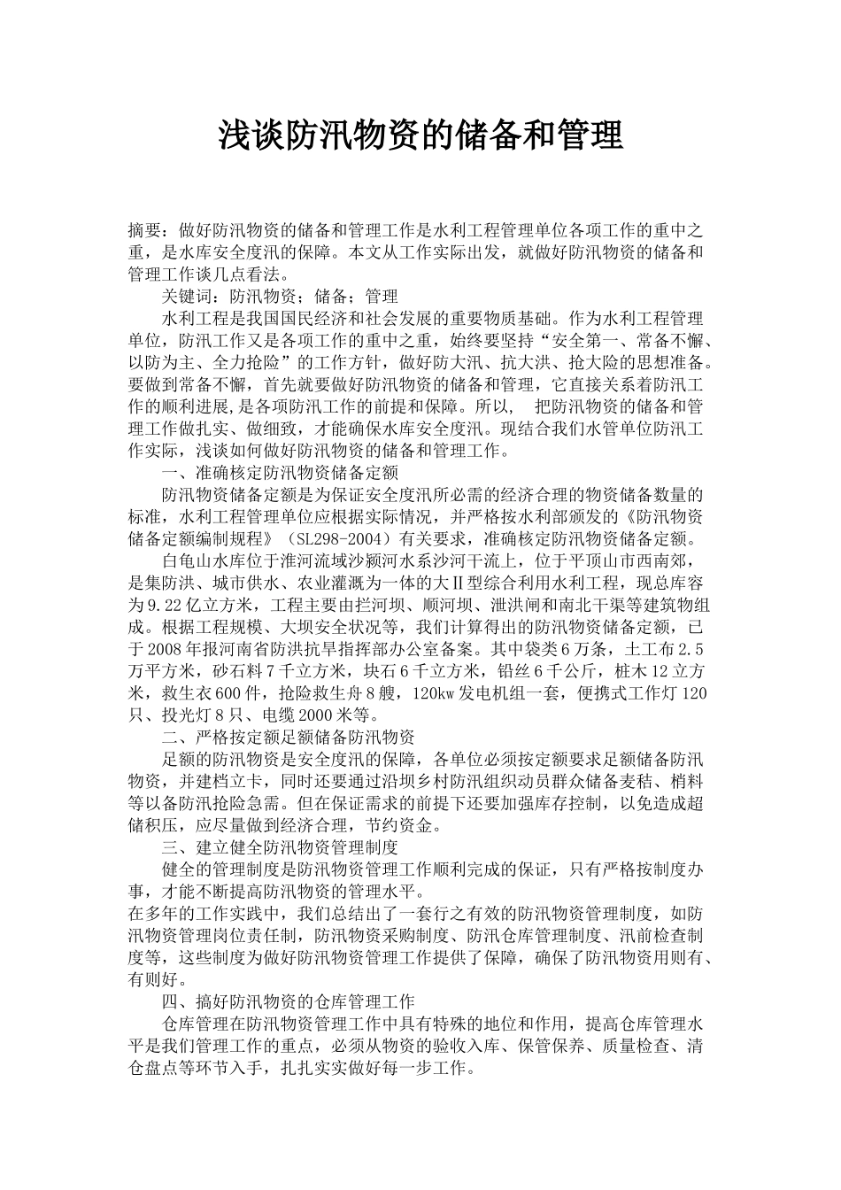 浅谈防汛物资的储备和管理_第1页