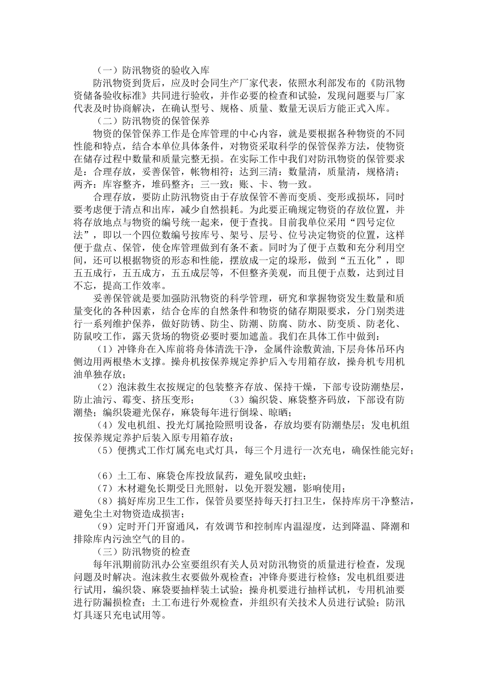 浅谈防汛物资的储备和管理_第2页