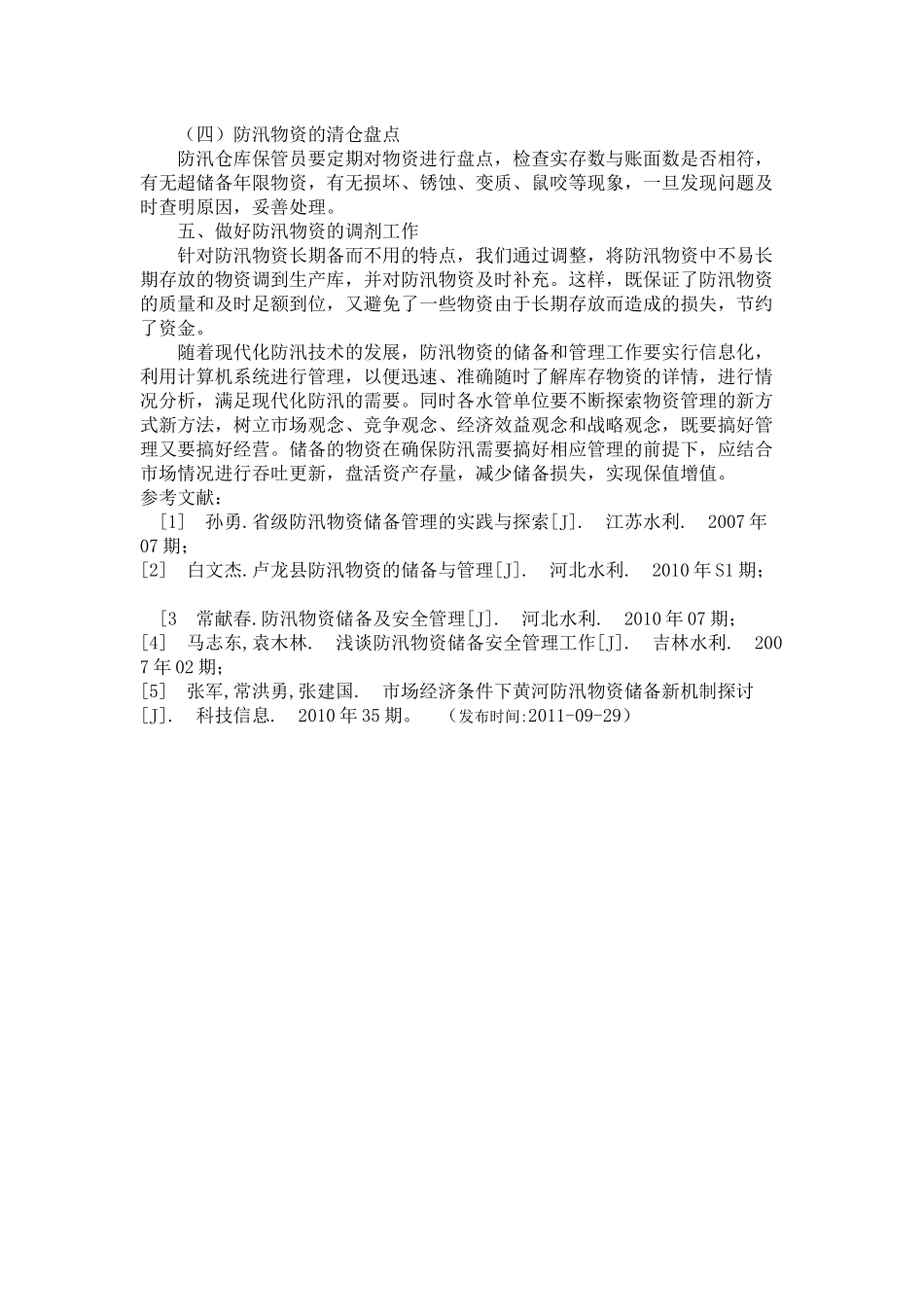 浅谈防汛物资的储备和管理_第3页