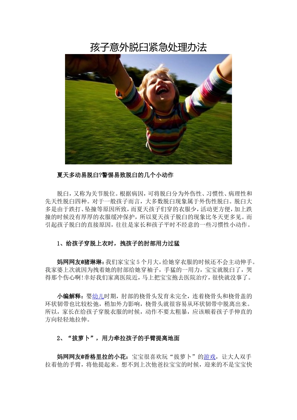 孩子意外脱臼紧急处理办法_第1页