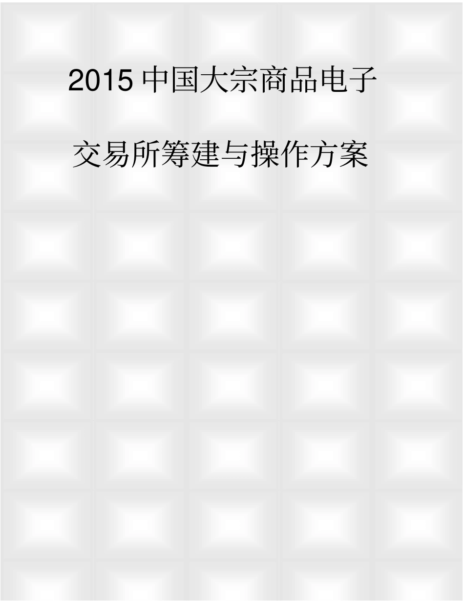 中国大宗商品交易场建设方案_第1页