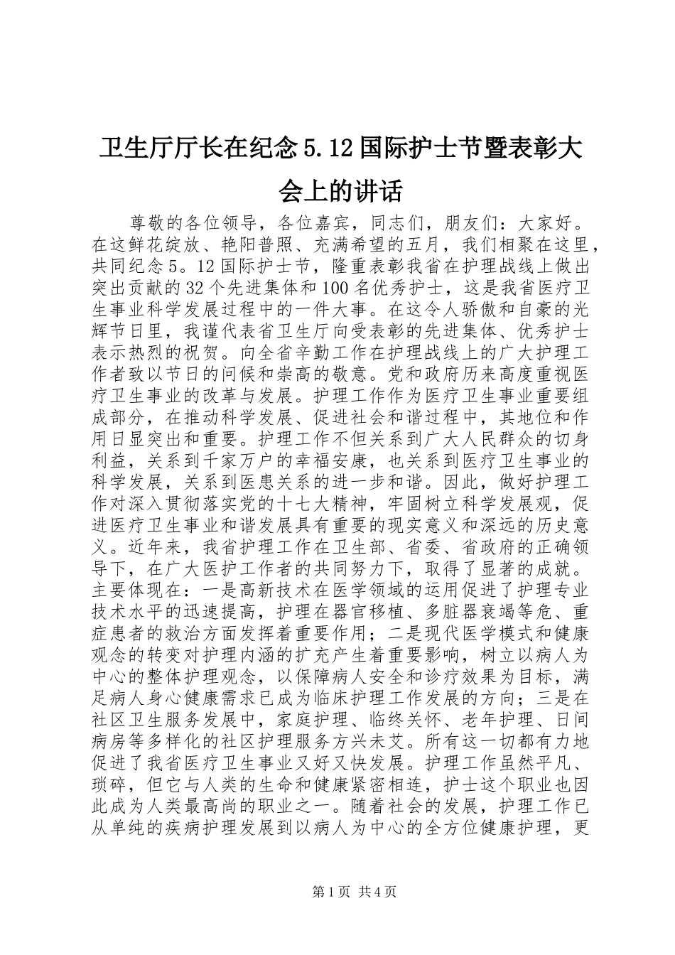 卫生厅厅长在纪念5.12国际护士节暨表彰大会上的讲话_第1页