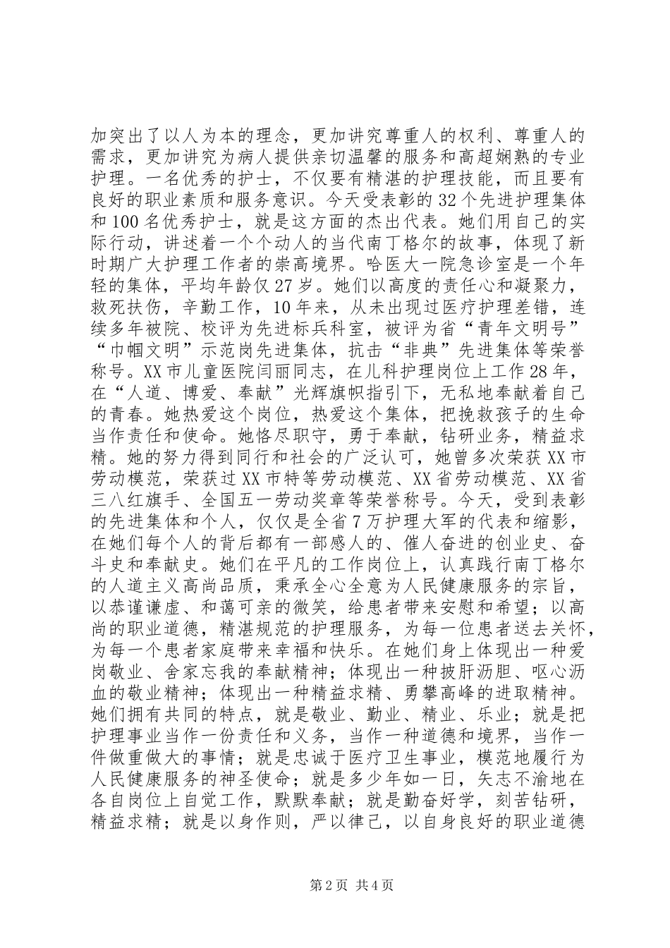 卫生厅厅长在纪念5.12国际护士节暨表彰大会上的讲话_第2页