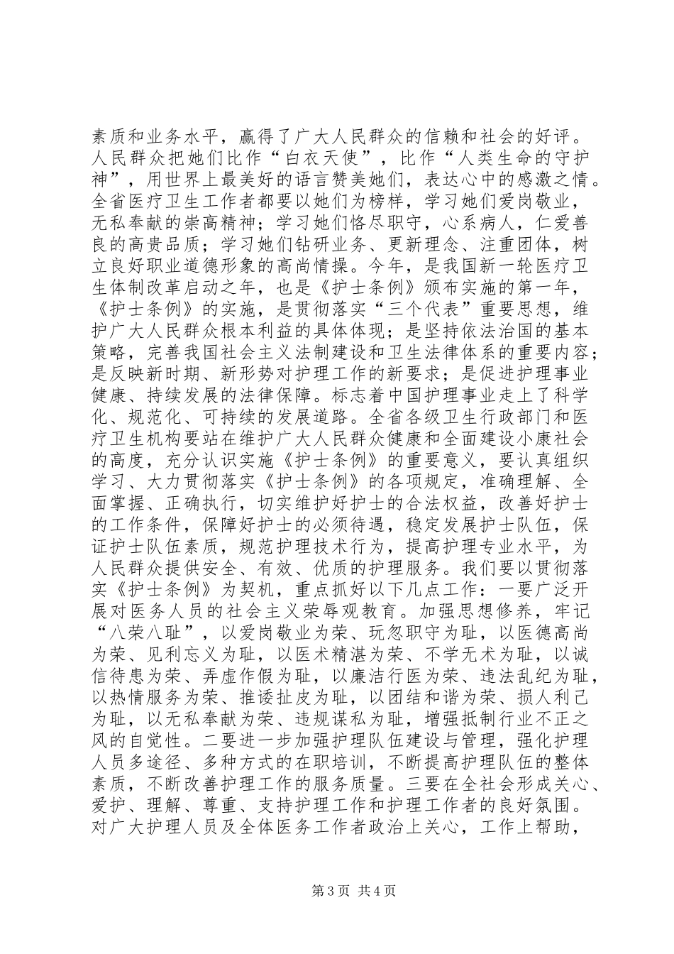 卫生厅厅长在纪念5.12国际护士节暨表彰大会上的讲话_第3页