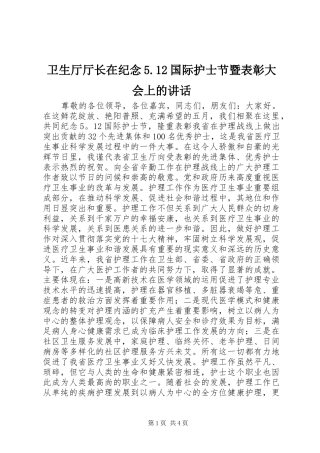 卫生厅厅长在纪念5.12国际护士节暨表彰大会上的讲话