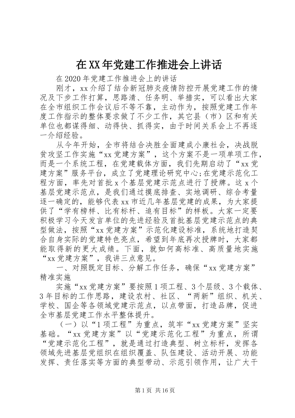在XX年党建工作推进会上讲话_第1页