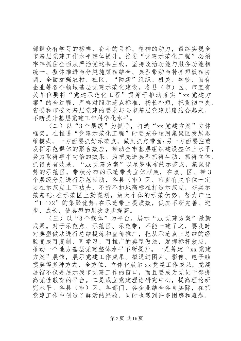 在XX年党建工作推进会上讲话_第2页