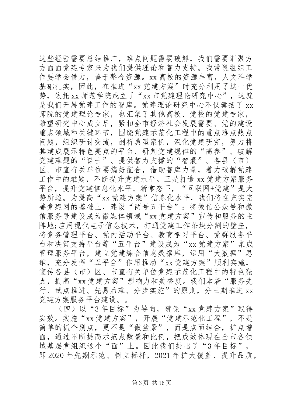 在XX年党建工作推进会上讲话_第3页