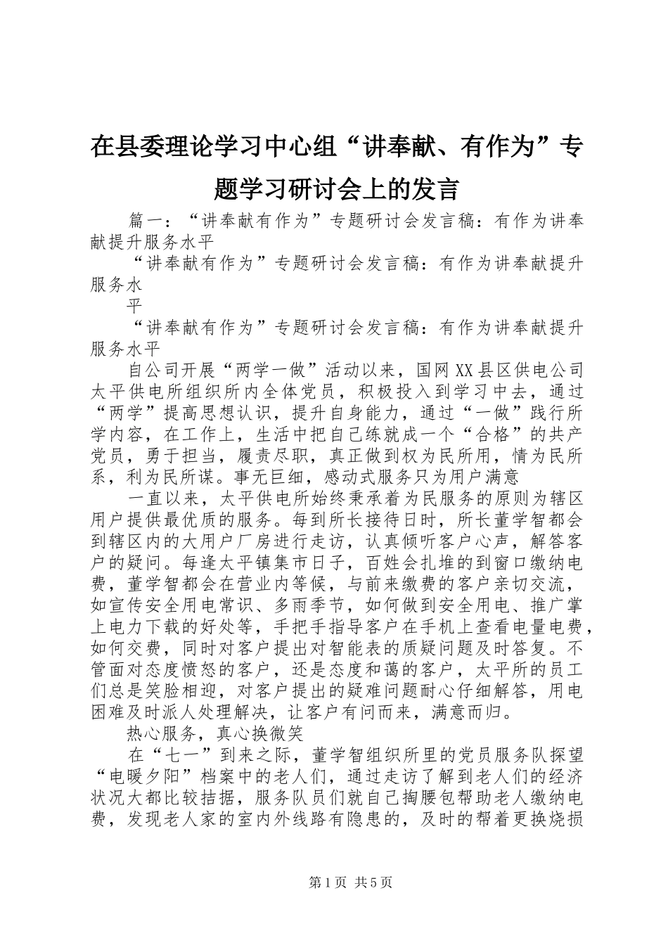 在县委理论学习中心组“讲奉献、有作为”专题学习研讨会上的发言_第1页