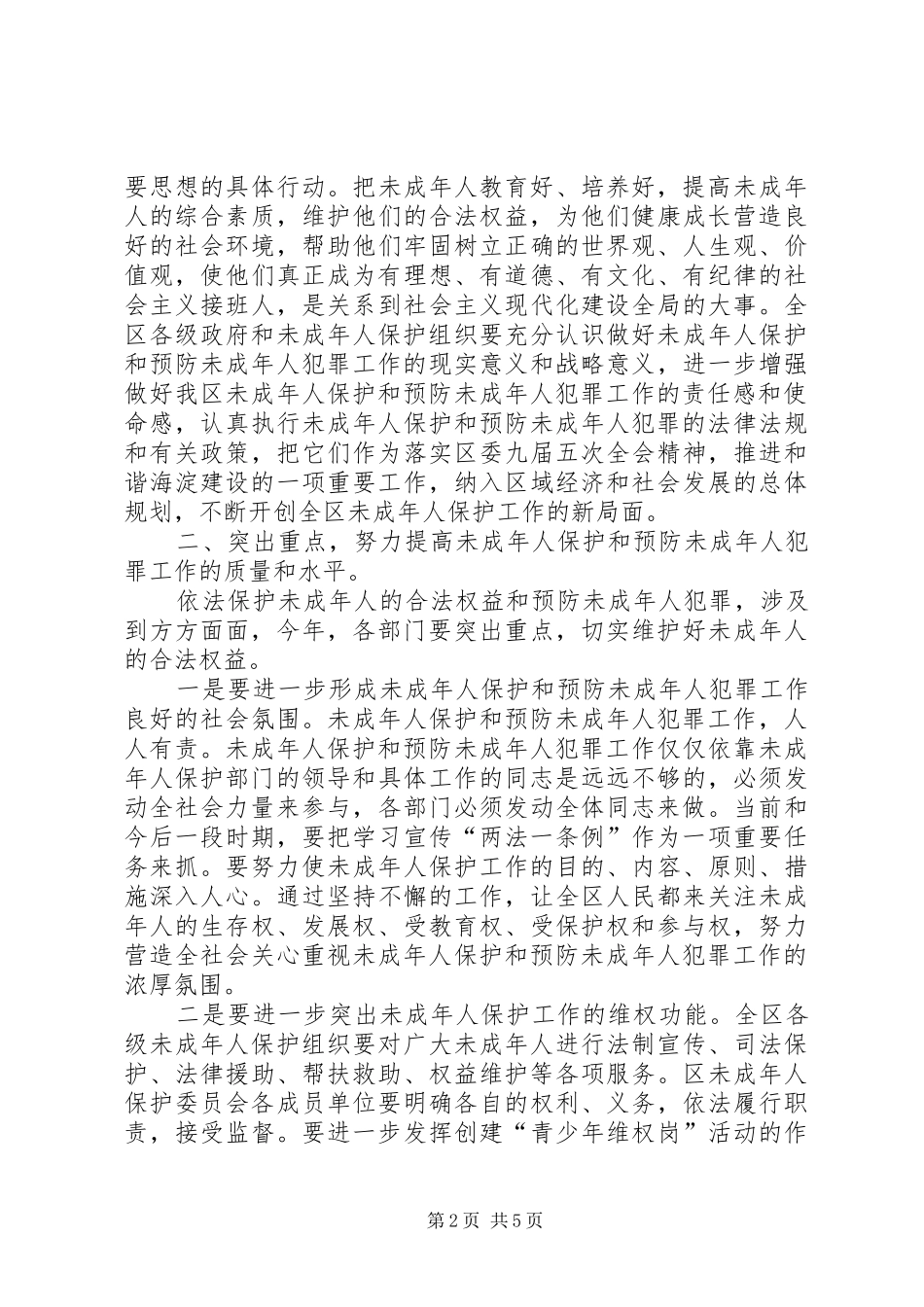 区长在未成年人保护委员会工作会暨预防未成年人犯罪论坛上的讲话_第2页