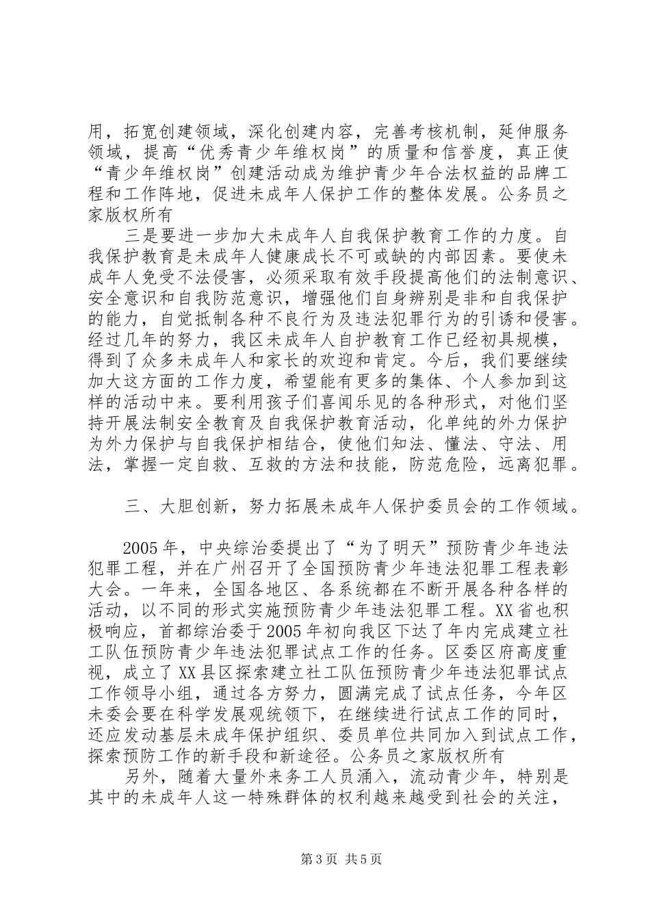 区长在未成年人保护委员会工作会暨预防未成年人犯罪论坛上的讲话_第3页