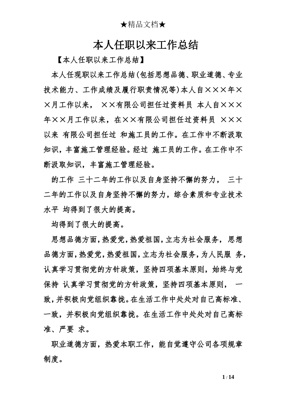 本人任职以来工作总结_第1页