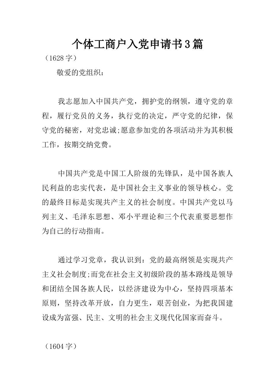 个体工商户入党申请书3篇_第1页