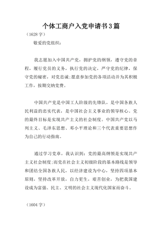个体工商户入党申请书3篇