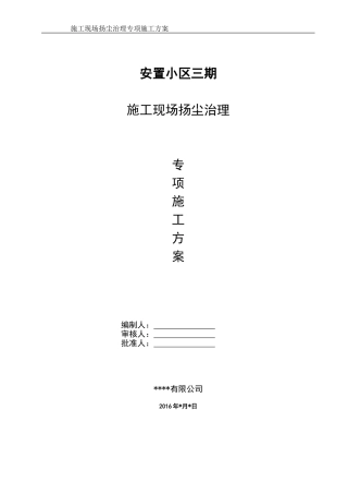 施工现场扬尘治理专项施工方案
