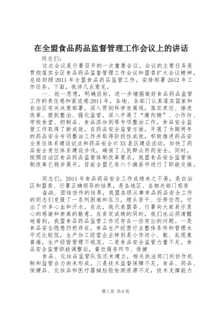 在全盟食品药品监督管理工作会议上的讲话
