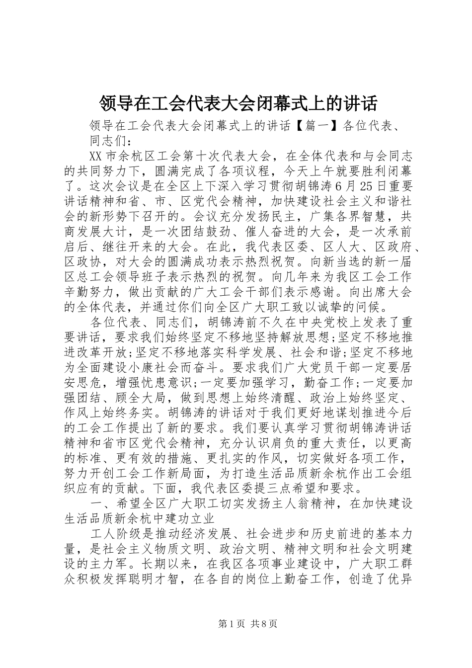 领导在工会代表大会闭幕式上的讲话_第1页