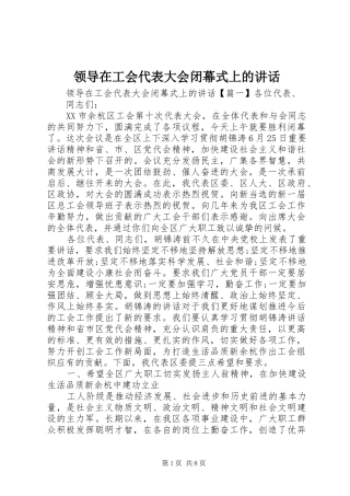 领导在工会代表大会闭幕式上的讲话