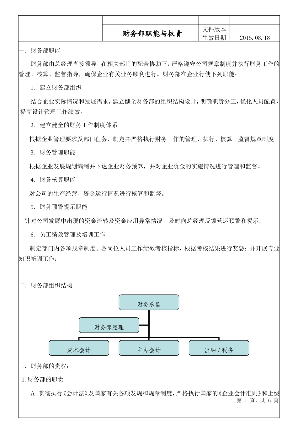 财务部职能与权责_第1页