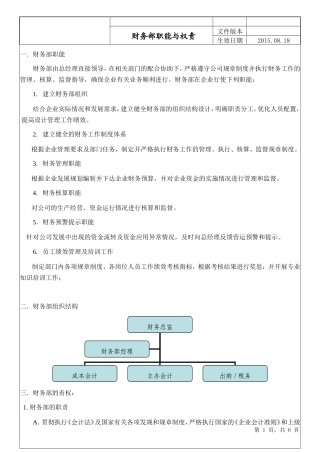 财务部职能与权责