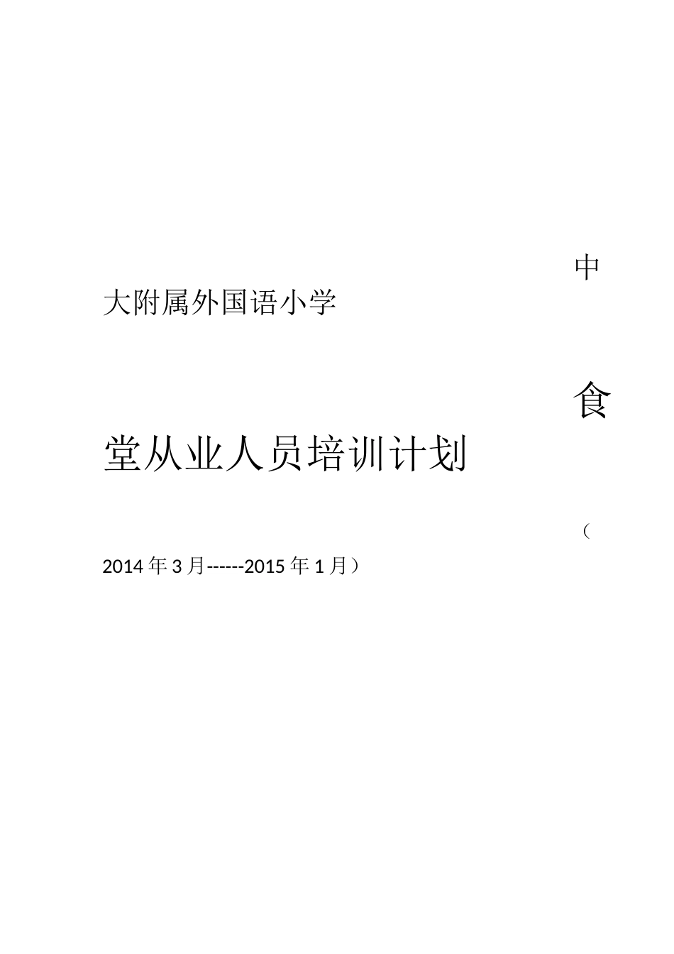 食堂从业人员培训计划_第1页