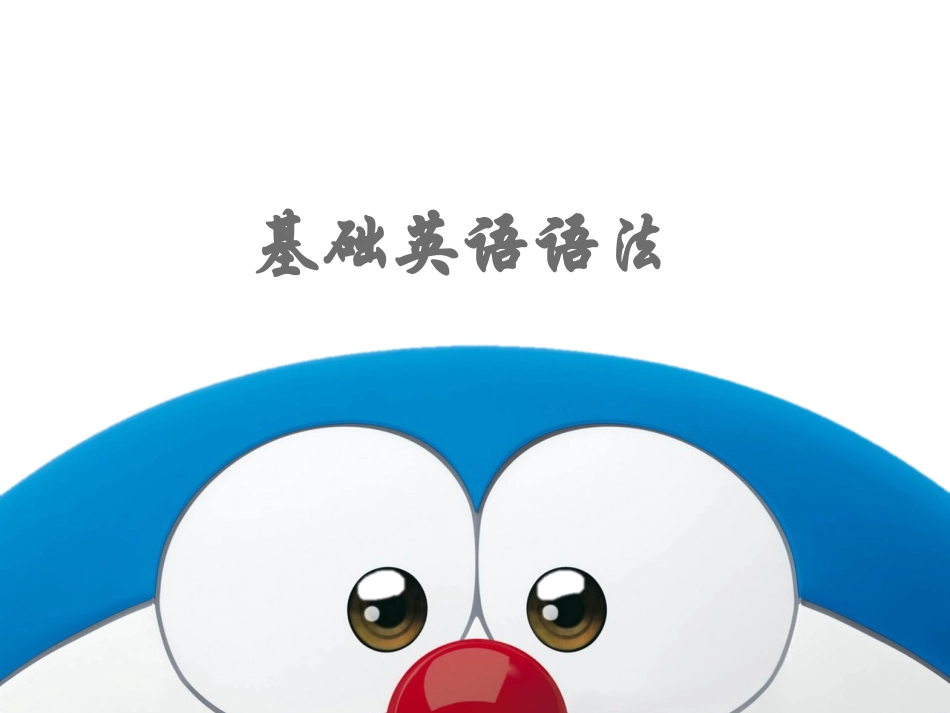 基础英语语法_第1页