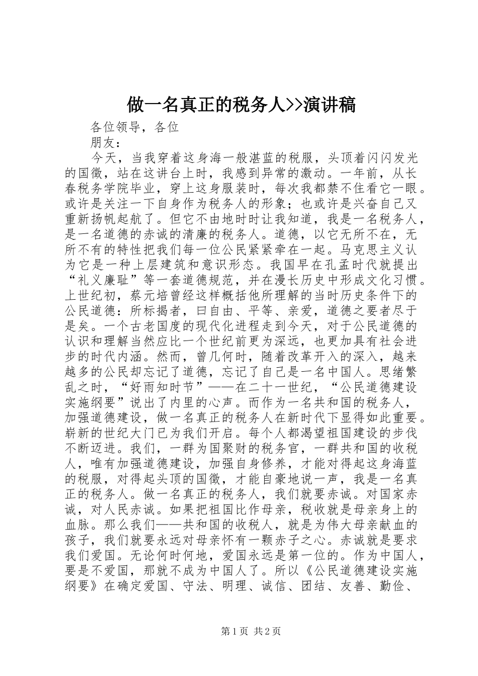 做一名真正的税务人--演讲稿_第1页