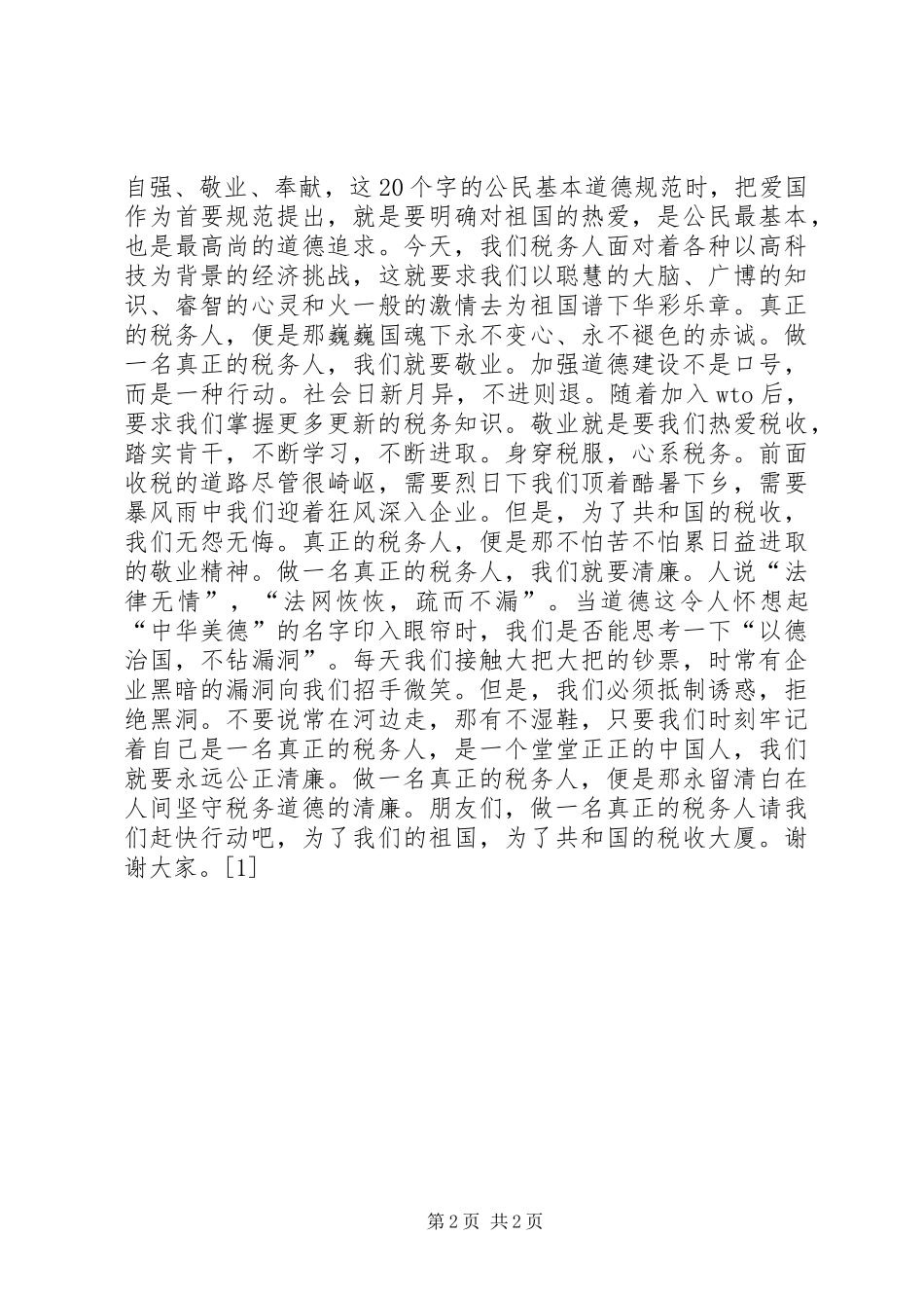 做一名真正的税务人--演讲稿_第2页