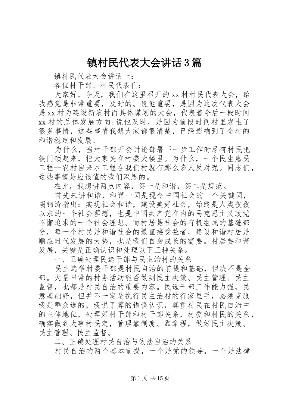 镇村民代表大会讲话3篇_第1页